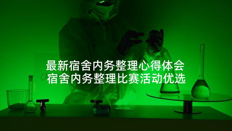 最新宿舍内务整理心得体会 宿舍内务整理比赛活动优选(通用5篇)