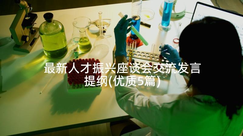 最新人才振兴座谈会交流发言提纲(优质5篇)