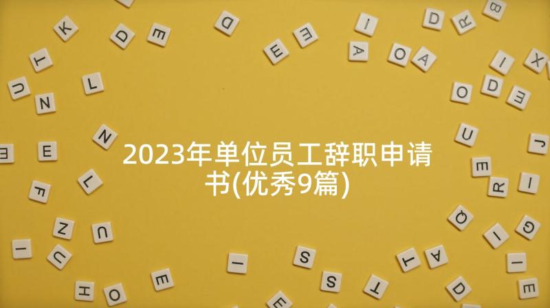 2023年单位员工辞职申请书(优秀9篇)