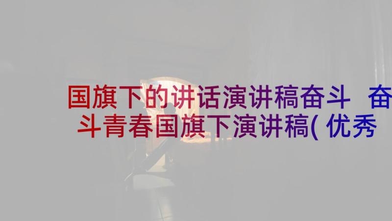 国旗下的讲话演讲稿奋斗 奋斗青春国旗下演讲稿(优秀5篇)