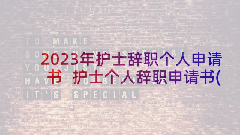 2023年护士辞职个人申请书 护士个人辞职申请书(通用5篇)