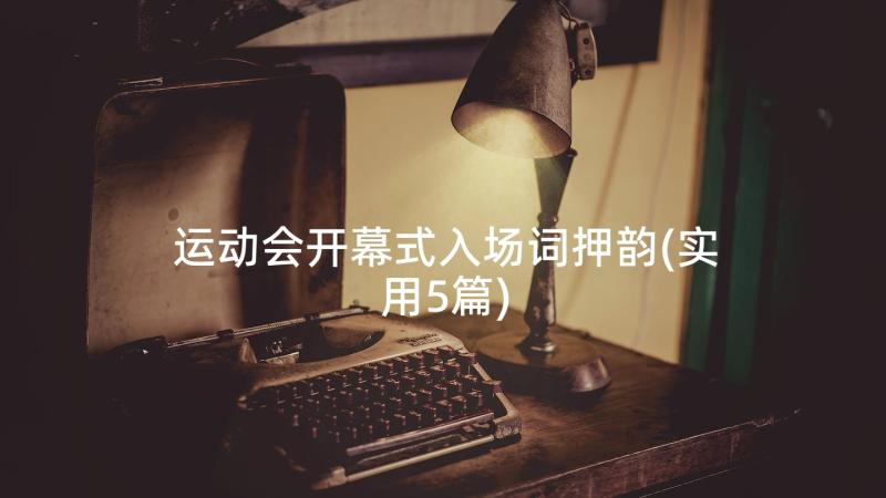 运动会开幕式入场词押韵(实用5篇)