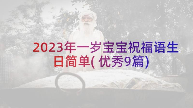 2023年一岁宝宝祝福语生日简单(优秀9篇)