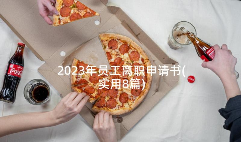 2023年员工离职申请书(实用8篇)