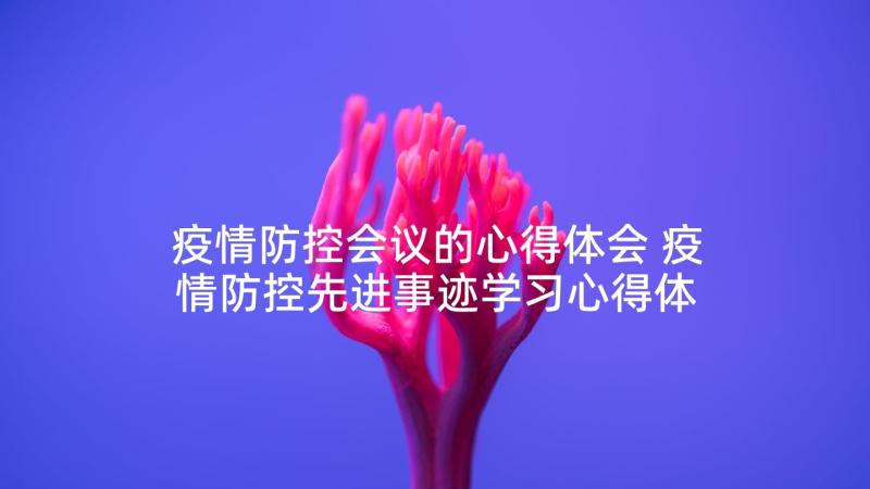 疫情防控会议的心得体会 疫情防控先进事迹学习心得体会(优质5篇)