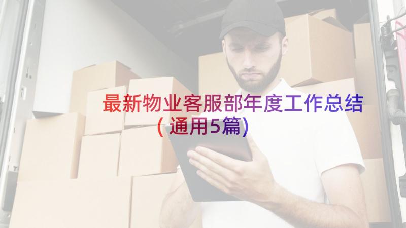 最新物业客服部年度工作总结(通用5篇)