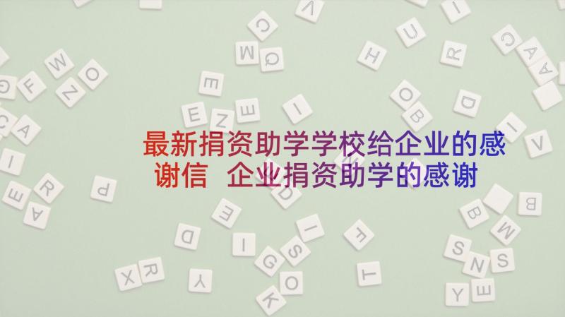 最新捐资助学学校给企业的感谢信 企业捐资助学的感谢信(精选5篇)