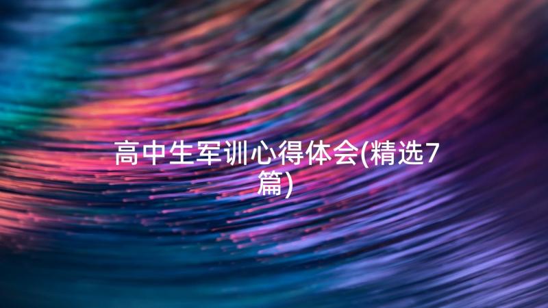 高中生军训心得体会(精选7篇)