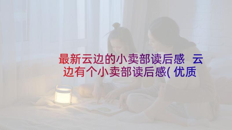 最新云边的小卖部读后感 云边有个小卖部读后感(优质9篇)