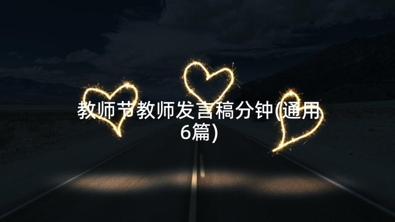 教师节教师发言稿分钟(通用6篇)