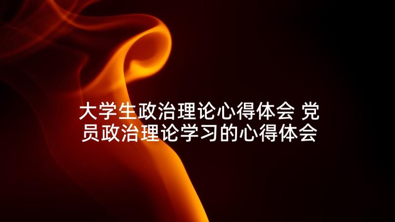 大学生政治理论心得体会 党员政治理论学习的心得体会(通用5篇)