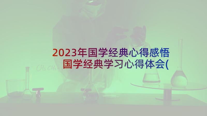 2023年国学经典心得感悟 国学经典学习心得体会(优秀5篇)