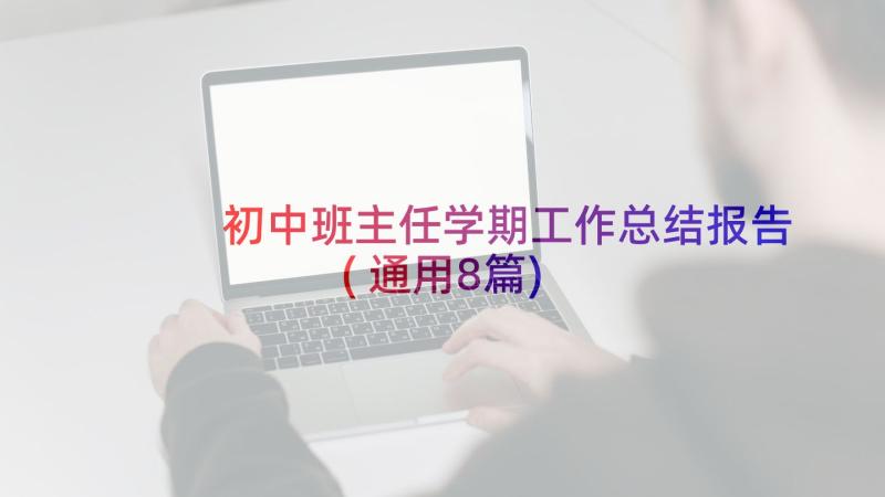 初中班主任学期工作总结报告(通用8篇)