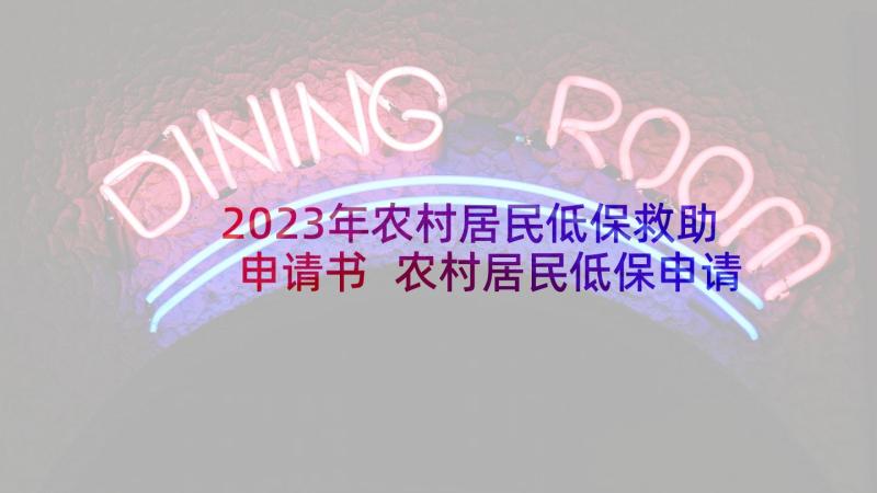 2023年农村居民低保救助申请书 农村居民低保申请书(优秀9篇)