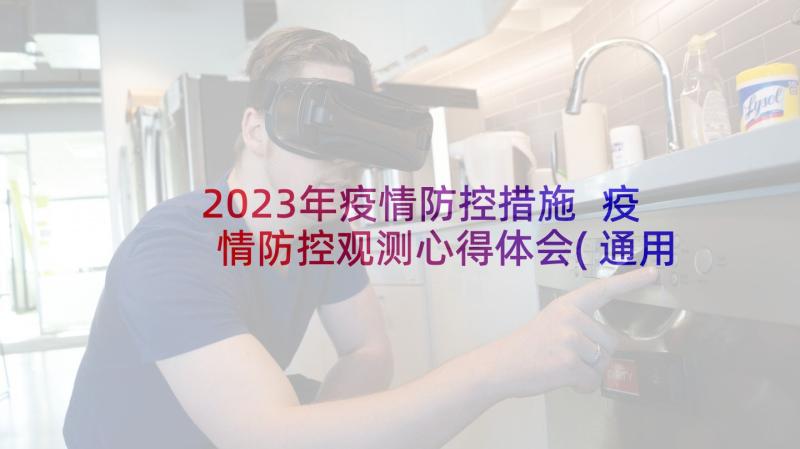 2023年疫情防控措施 疫情防控观测心得体会(通用8篇)