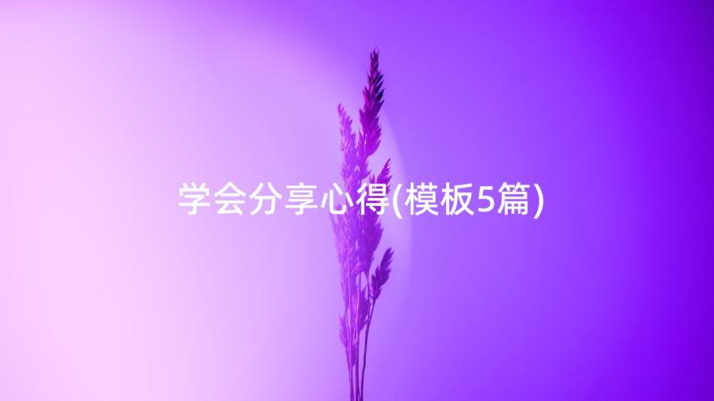 学会分享心得(模板5篇)