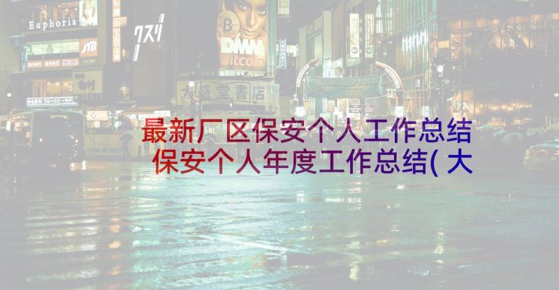 最新厂区保安个人工作总结 保安个人年度工作总结(大全9篇)