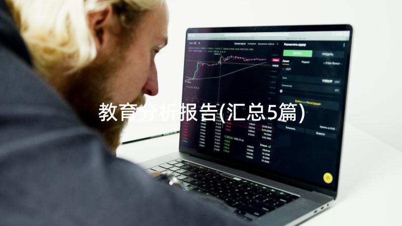 教育分析报告(汇总5篇)