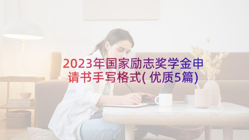 2023年国家励志奖学金申请书手写格式(优质5篇)