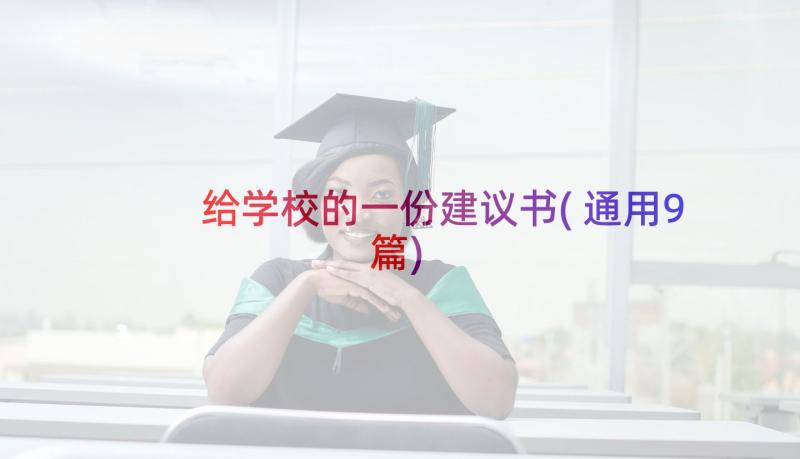 给学校的一份建议书(通用9篇)