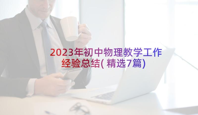 2023年初中物理教学工作经验总结(精选7篇)