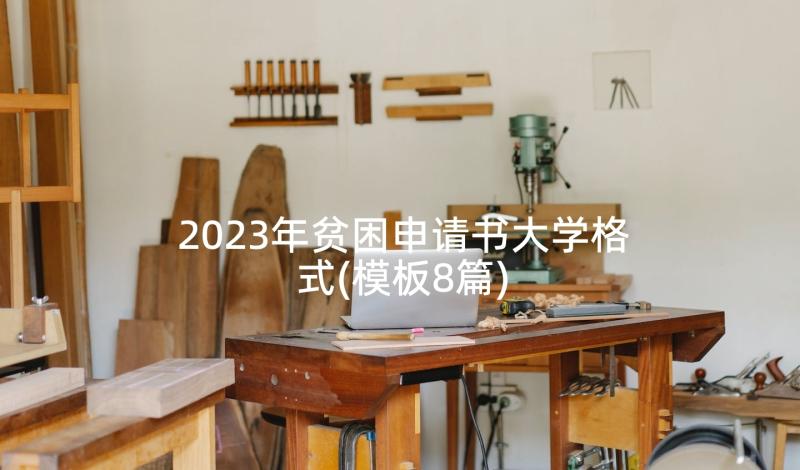 2023年贫困申请书大学格式(模板8篇)