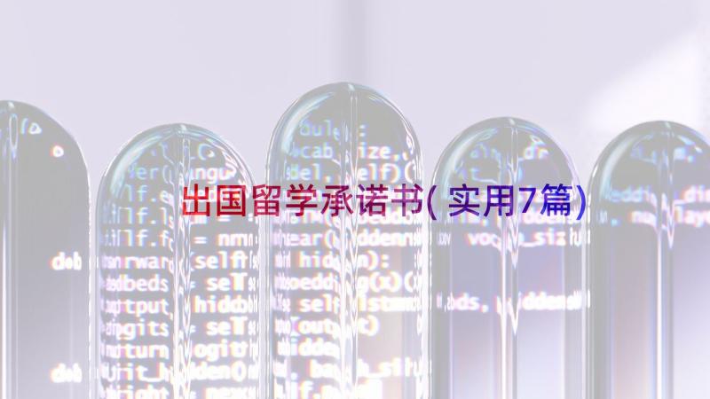 出国留学承诺书(实用7篇)