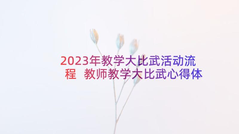 2023年教学大比武活动流程 教师教学大比武心得体会(模板5篇)