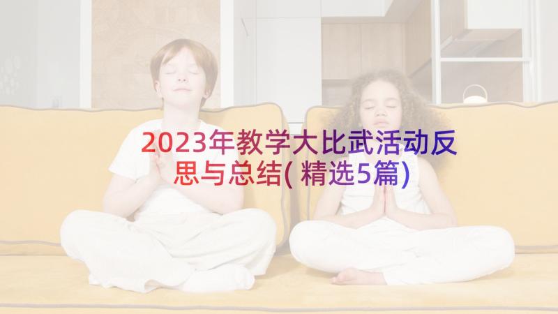 2023年教学大比武活动反思与总结(精选5篇)