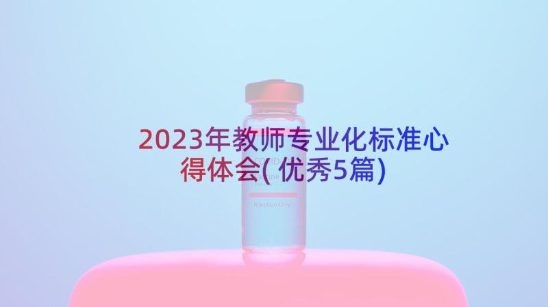 2023年教师专业化标准心得体会(优秀5篇)