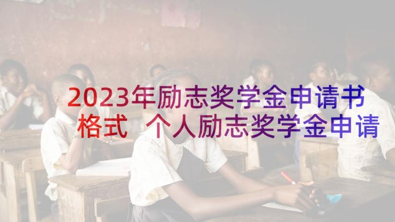 2023年励志奖学金申请书格式 个人励志奖学金申请书格式(优秀7篇)