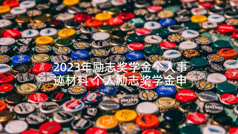 2023年励志奖学金个人事迹材料 个人励志奖学金申请书理由(大全5篇)