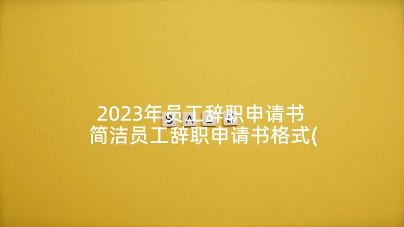 2023年员工辞职申请书 简洁员工辞职申请书格式(模板5篇)