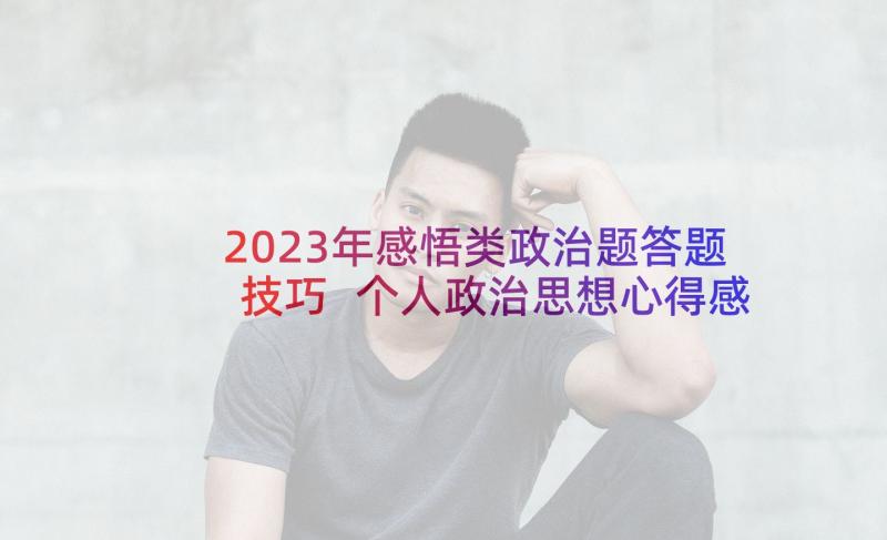 2023年感悟类政治题答题技巧 个人政治思想心得感悟(精选9篇)