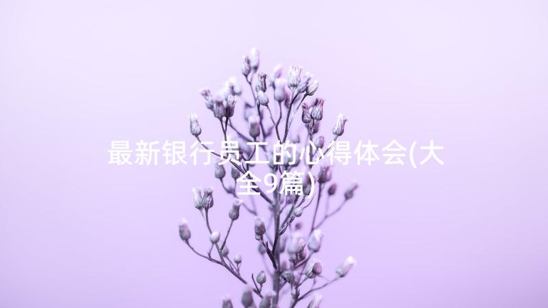 最新银行员工的心得体会(大全9篇)