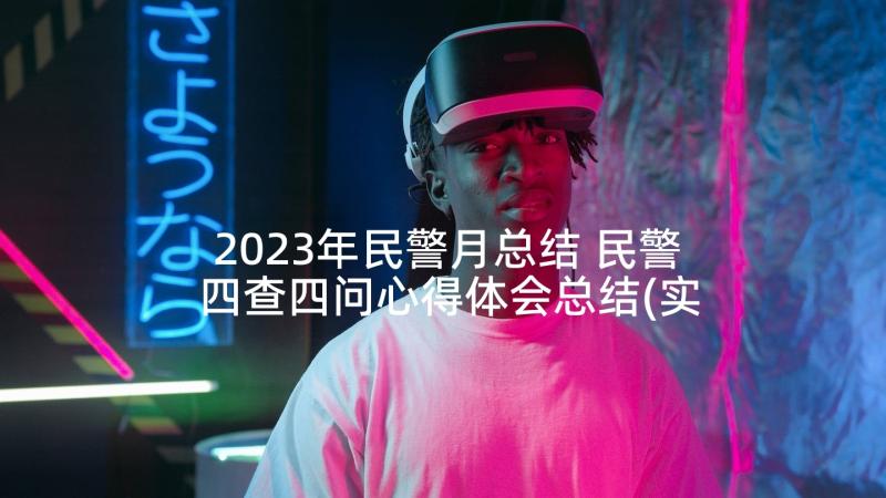 2023年民警月总结 民警四查四问心得体会总结(实用9篇)