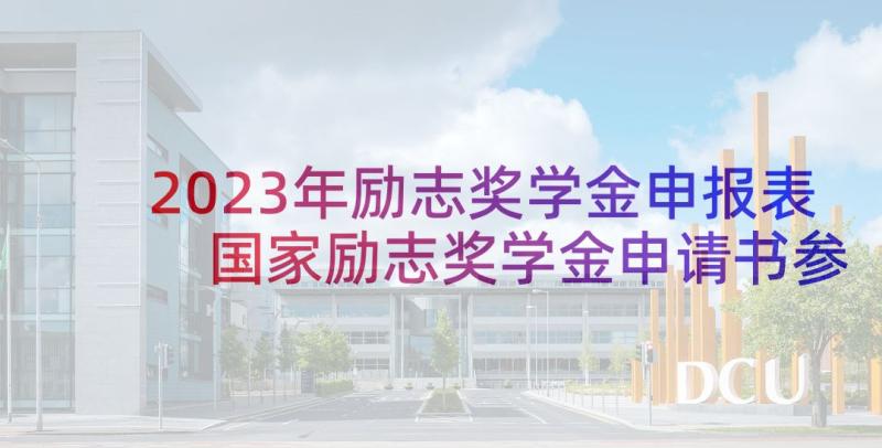 2023年励志奖学金申报表 国家励志奖学金申请书参考理由(大全5篇)