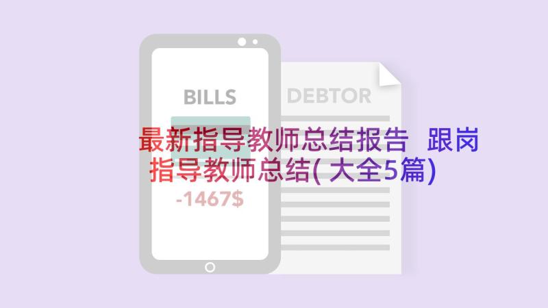 最新指导教师总结报告 跟岗指导教师总结(大全5篇)