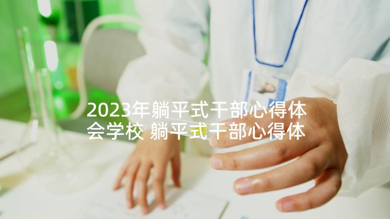 2023年躺平式干部心得体会学校 躺平式干部心得体会(模板5篇)