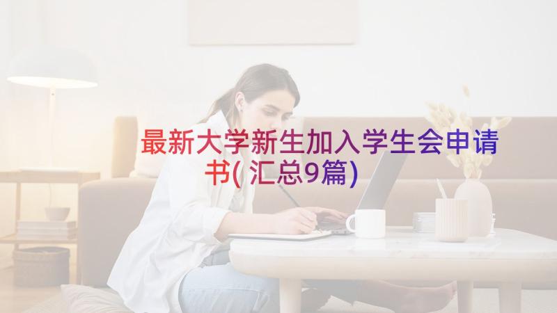 最新大学新生加入学生会申请书(汇总9篇)