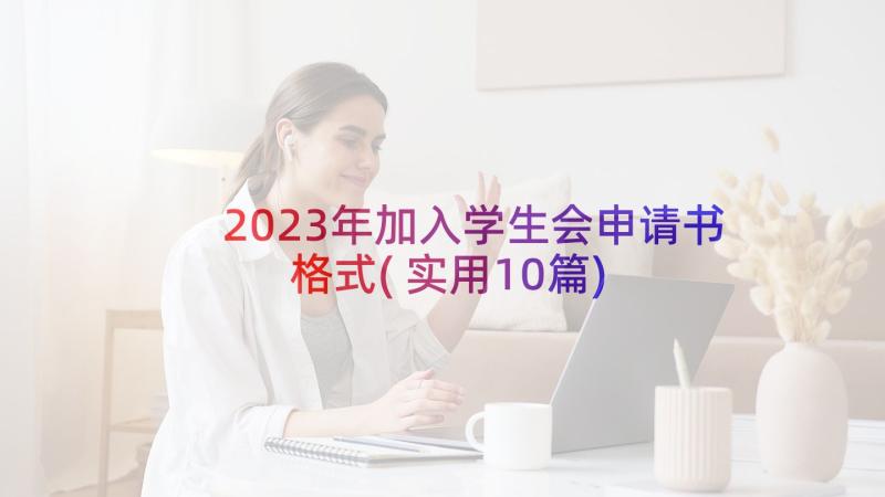 2023年加入学生会申请书格式(实用10篇)