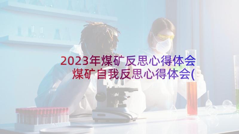 2023年煤矿反思心得体会 煤矿自我反思心得体会(实用5篇)