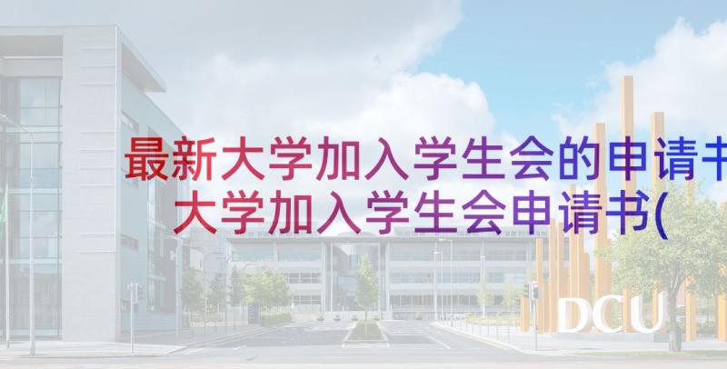 最新大学加入学生会的申请书 大学加入学生会申请书(优秀10篇)