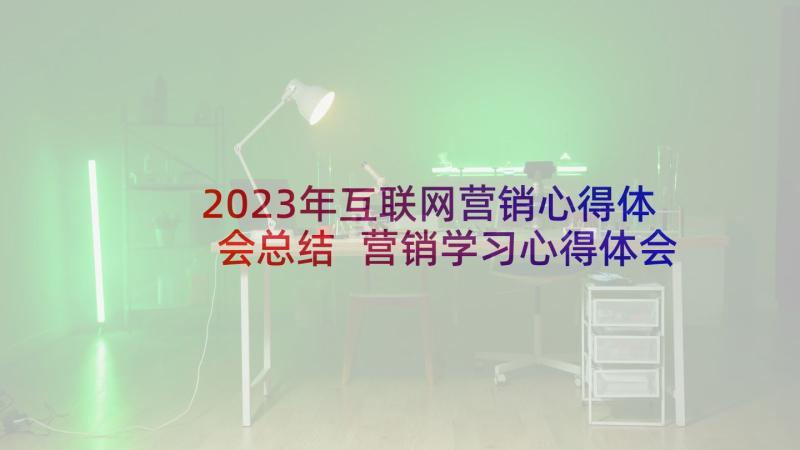 2023年互联网营销心得体会总结 营销学习心得体会(精选6篇)