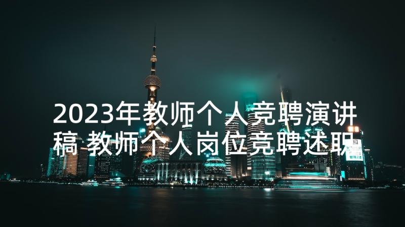 2023年教师个人竞聘演讲稿 教师个人岗位竞聘述职报告(精选5篇)