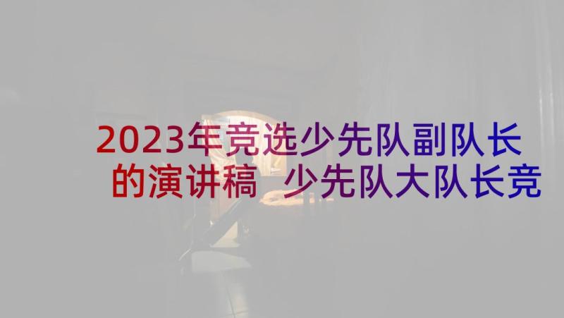 2023年竞选少先队副队长的演讲稿 少先队大队长竞选演讲稿(精选6篇)