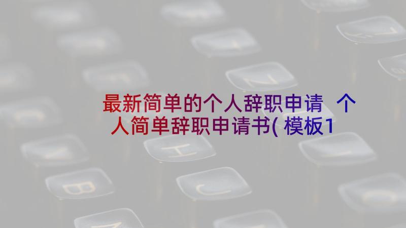 最新简单的个人辞职申请 个人简单辞职申请书(模板10篇)