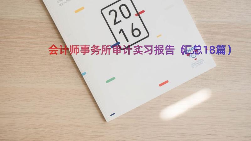 会计师事务所审计实习报告（汇总18篇）