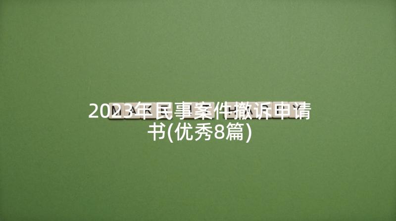 2023年民事案件撤诉申请书(优秀8篇)