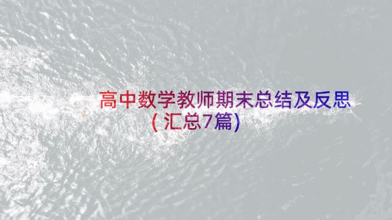 高中数学教师期末总结及反思(汇总7篇)